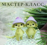 Мышка «Лесное чудо» (Наташа Максимова)