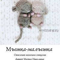 Мышка - малышка (Мария Никулина)
