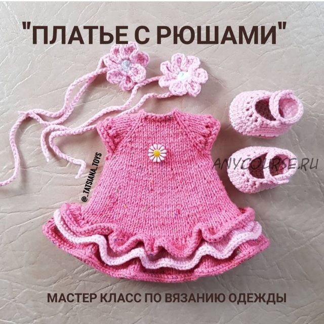 Одежда для куклы Ксюши 'Платье с рюшами' (Татьяна Реентович) @_tatsiana_toys