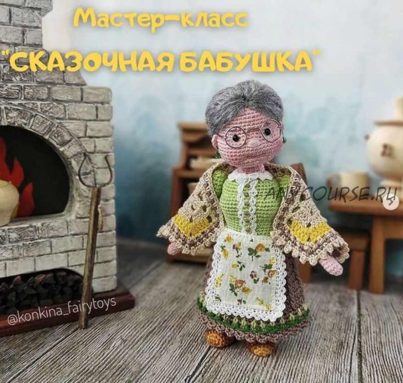 Сказочная бабушка (Александра Конкина)