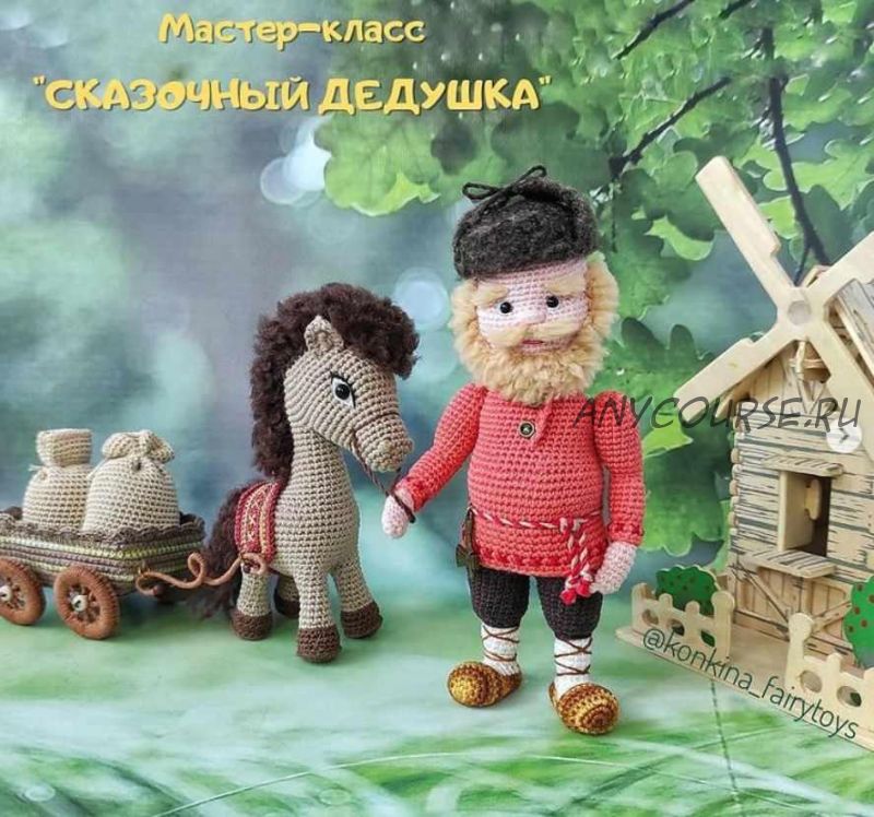 Сказочный дедушка (Александра Конкина)