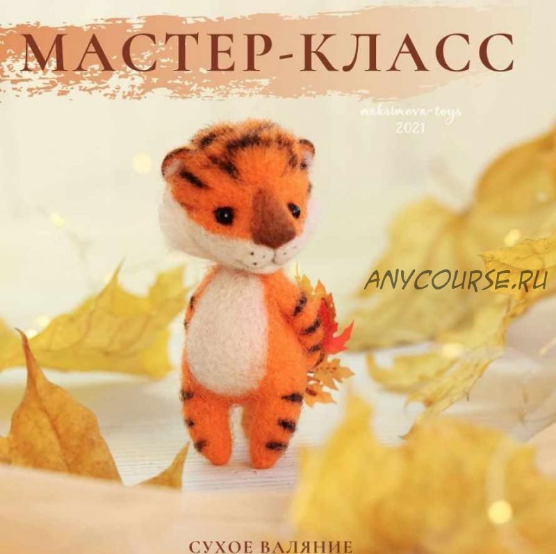 Видео мастер-класс Тигр «Рыжее счастье» (Наташа Максимова)