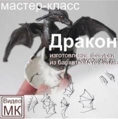 Видео мастер-класс: 'Дракон' (Светлана Хитрово)