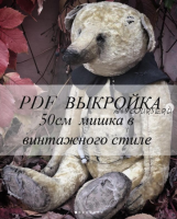 Выкройка PDF Винтажный медведь 50см (Татьяна Мироненко)