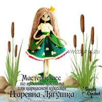 [Игрушки] Костюм для каркасной куколки «Царевна - Лягушка» (Любовь Стешова)