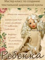 [Игрушки] МК по созданию текстильной шикарной куклы - Ребекка (Марьяна Дарнасская)