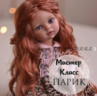 [katti_toy] Парик для куклы (Екатерина Николаева)
