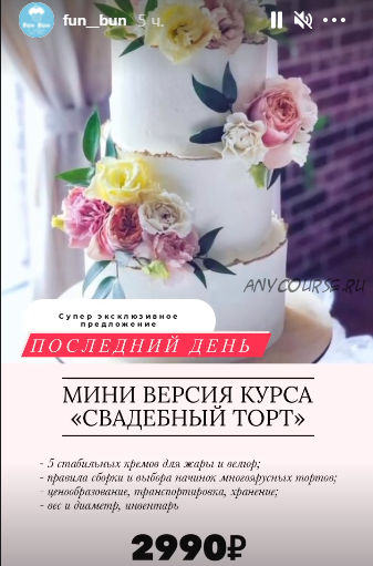 Мини версия курса «Свадебный торт» (Юлия Нежурина) @fun__bun