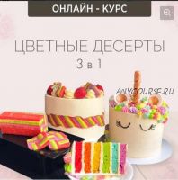 Онлайн-курс 'Цветные десерты 3 в 1' (Надежда Зубова)