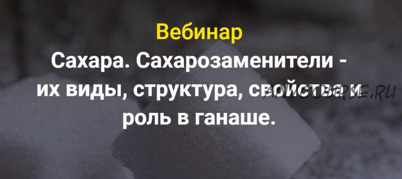 Сахара. Сахарозаменители - их виды, структура, свойства и роль в ганаше (Светлана Егорова)