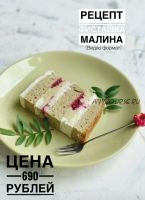 Торт Фисташка малина (_sweetslife)