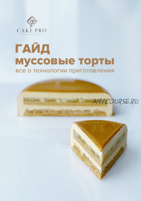 [Cake Pro] Гайд по муссовым тортам (Александра Овешкова)