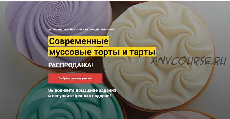 [Cake Pro] Современные муссовые торты и тарты . Тариф «2 курса в одном пакете» (Александра Овешкова)