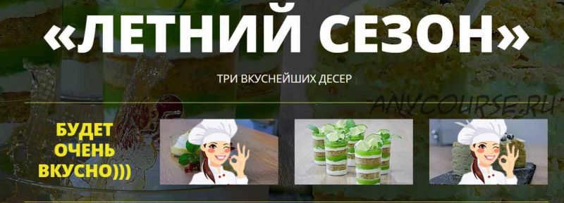 [pastry-school] Интенсив 'Летний сезон'