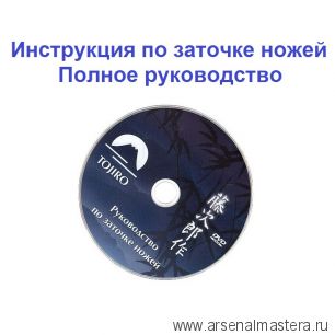 Диск CD Инструкция по заточке ножей. Полное руководство Tojiro ZC-083
