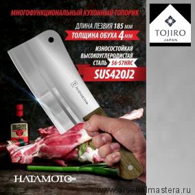 Новинка! Кухонный топорик для рубки мяса и костей Hatamoto длина лезвия 185 мм сталь SUS420J2 Tojiro HN-HH190