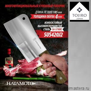 Новинка! Кухонный топорик для рубки мяса и костей Hatamoto длина лезвия 185 мм сталь SUS420J2 Tojiro HN-HH190