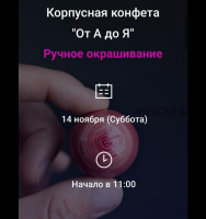 Корпусная конфета «От А до Я» ручное окрашивание (Светлана Егорова)