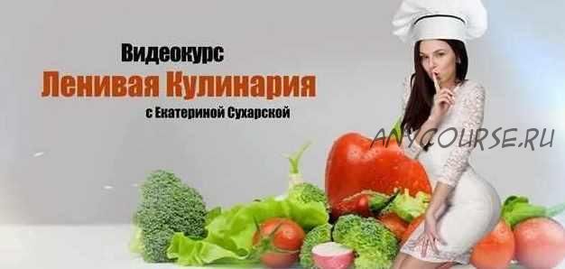 Ленивая кулинария (Сухарская Екатерина)