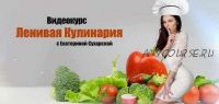 Ленивая кулинария (Сухарская Екатерина)