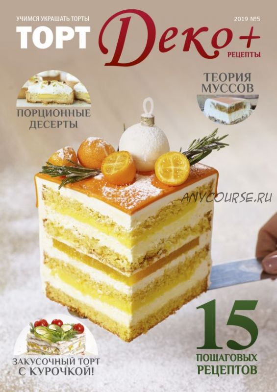 Журнал 'ТортДеко+' №5(39) 2019 (CakeDeco)