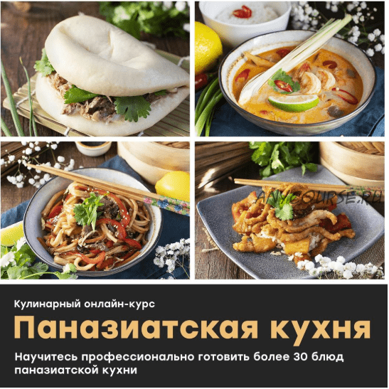 [Homechef] Паназиатская кухня (Дмитрий Качанов)