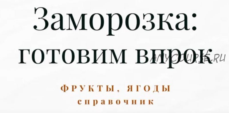 [Меню недели] Справочник по заморозке. Часть 4. Полуфабрикаты и заготовки (Дарья Черненко)