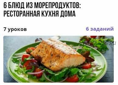 [puzzlebrain] 6 блюд из морепродуктов: ресторанная кухня дома (Павел Хохлов)