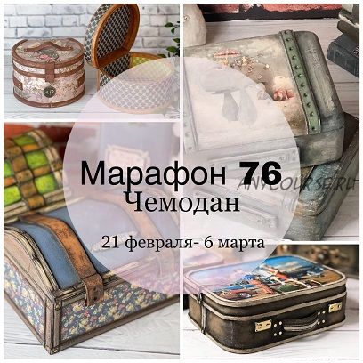 Марафон 76 'Чемодан' (Елена Раевская)