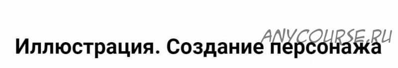 Иллюстрация. Создание персонажа (Александра Балашова)