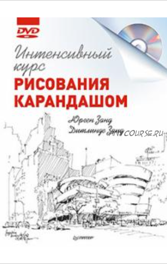 Интенсивный курс рисования карандашом. Книга+Видеокурс (Юрген Занд)