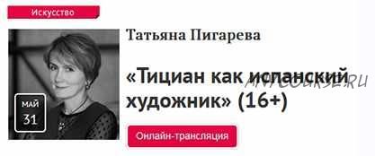 Тициан как испанский художник (Татьяна Пигарева) + Андреа Палладио и феномен вилл (Глеб Смирнов)