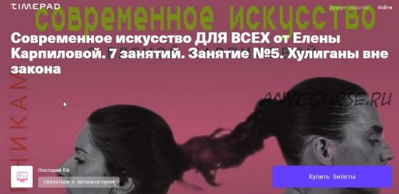 [kik] Современное искусство. 7 лекций (Елена Карпилова)