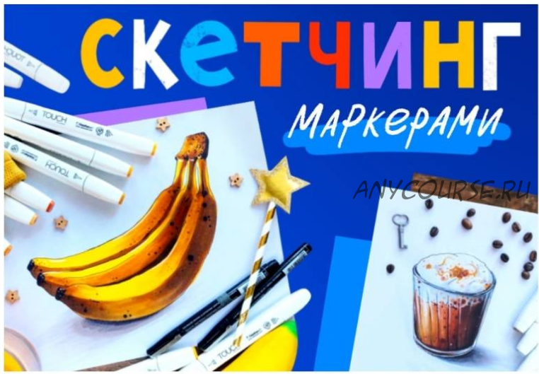 [Lil School] Скетчинг маркерами (Ольга Глушкова)