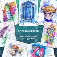 [ZelenoeMore] Курс скетчинга «Калейдоскоп» (Катерина Туревская)