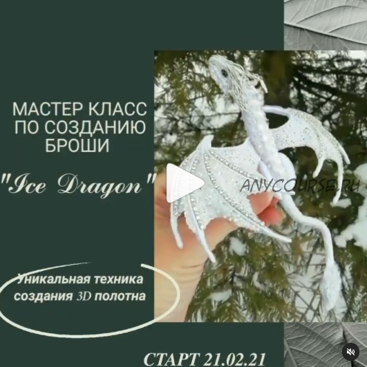 МК по созданию броши 'Ice Dragon' (elenagold_)