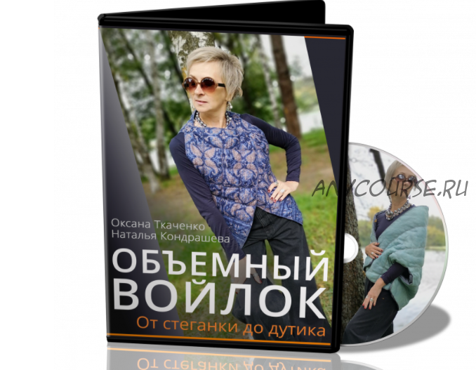 Объемный войлок. От стеганки до дутика (Оксана Ткаченко, Наталья Кондрашева)