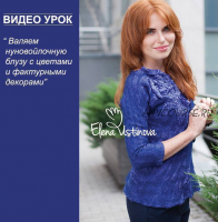Видео-урок Валяем нуновойлочную блузу с цветами и фактурными декорами (Елена Устинова)