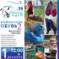 Войлочная обувь 2 (Мaринa Климчук, Тaтьянa Бaрaнoвa, Мaринa Мaйoрoвa)