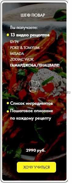 Курс по созданию гастрономических блюд у себя дома. Тариф Шеф повар, 2021 год (Сергей Корнев)