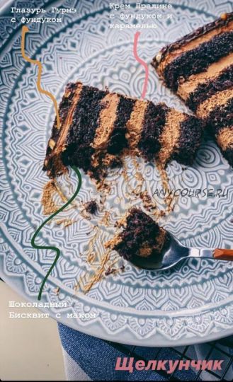 [Кондитерка] Рецепт-техника торт «Щелкунчик» (fun__bun)