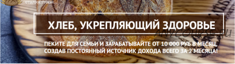 [Выпечка] Хлеб, укрепляющий здоровье. Пакет «Печем и зарабатываем» (Светлана Аристова)