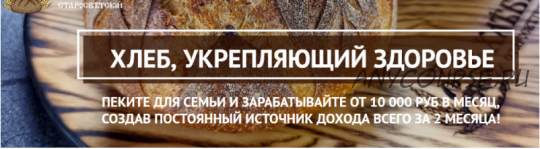 [Выпечка] Хлеб, укрепляющий здоровье. Пакет «Печем и зарабатываем» (Светлана Аристова)