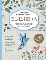 [Вышивка]Самое полное и подробное пошаговое руководство для начинающих(Дарья Егорова, Анна Шантуаль)