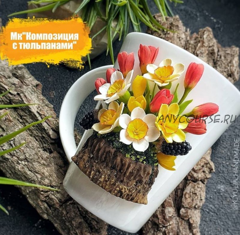 Композиция с тюльпанами (k.yulia_handmade)