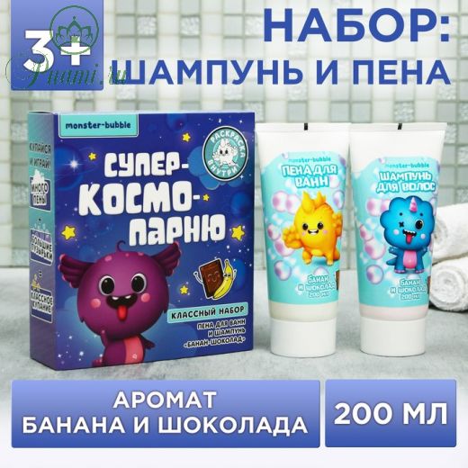 Набор детский «Супер космо парню»: пена для ванн, шампунь для волос 200 мл, аромат банан и шоколад