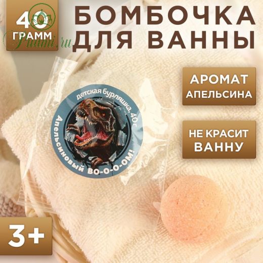 Детский бурлящий шар 40 г, аромат апельсин