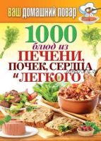 1000 блюд из печени, почек, сердца и легкого (Сергей Кашин)