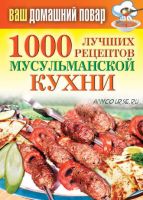 1000 лучших рецептов мусульманской кухни (Татьяна Лагутина)