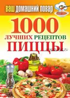 1000 лучших рецептов пиццы (Наталья Семенова)